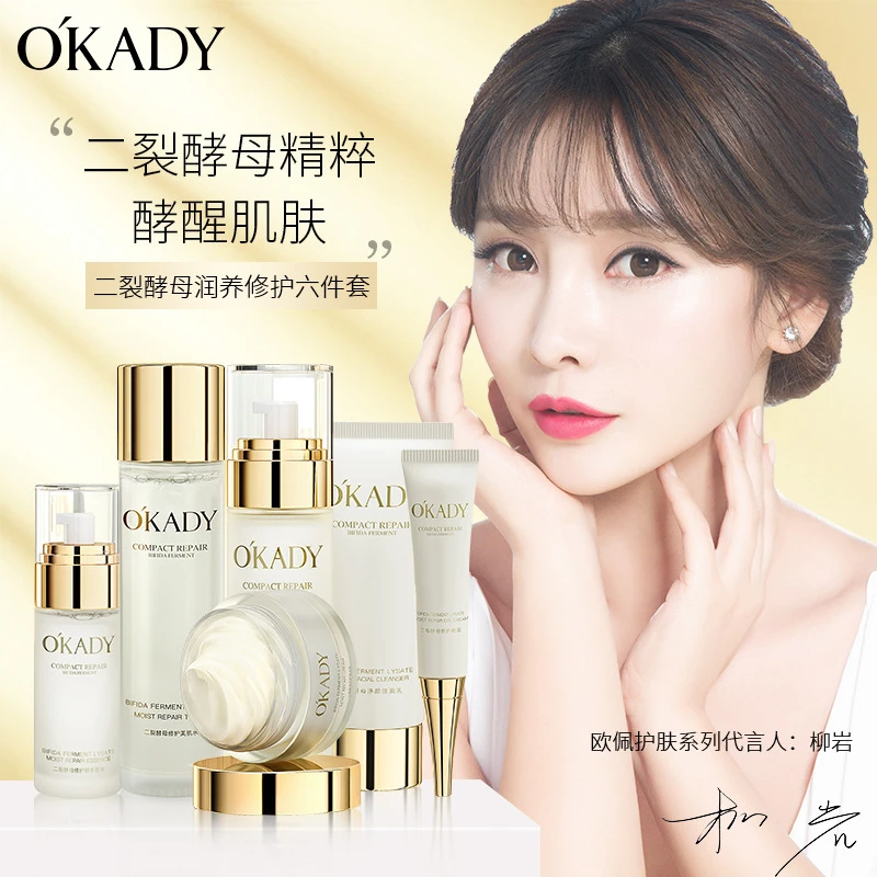 OKADY欧佩二裂酵母润养修护六件套护肤品补水保湿化妆6件套装正品