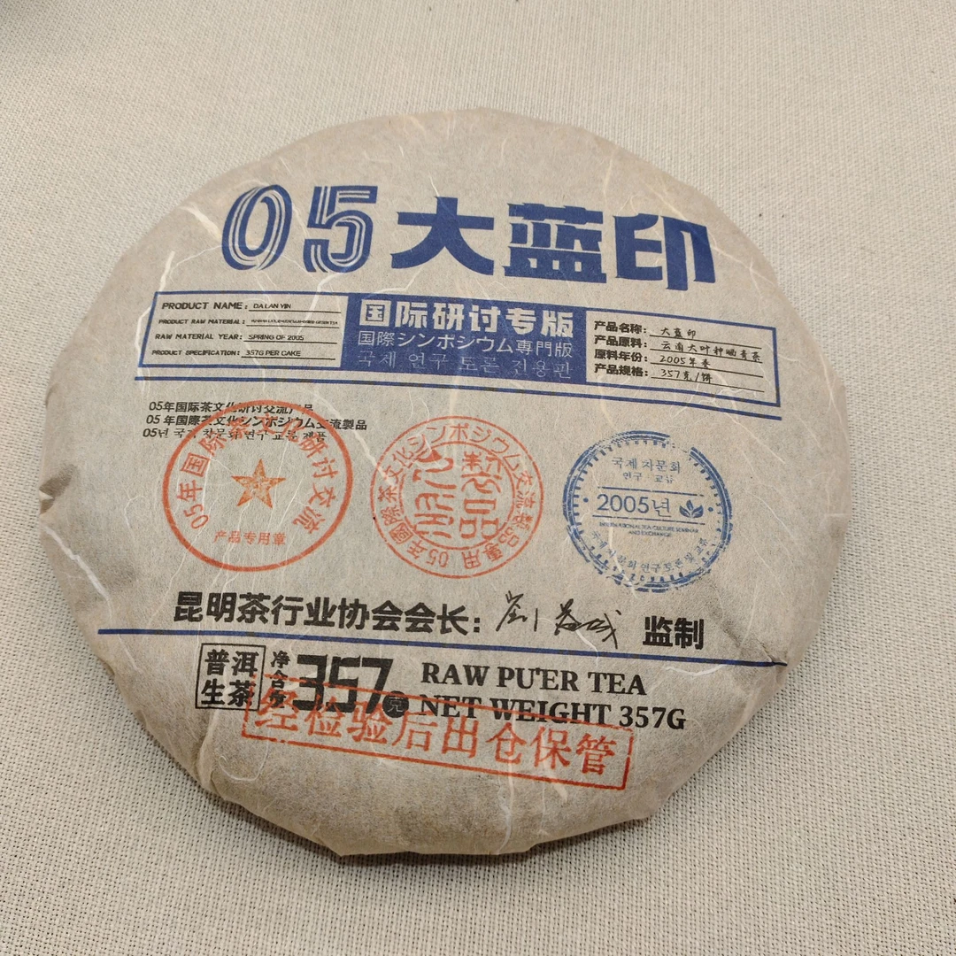 【戴戴甄选】05年大蓝印 普洱生茶 357g