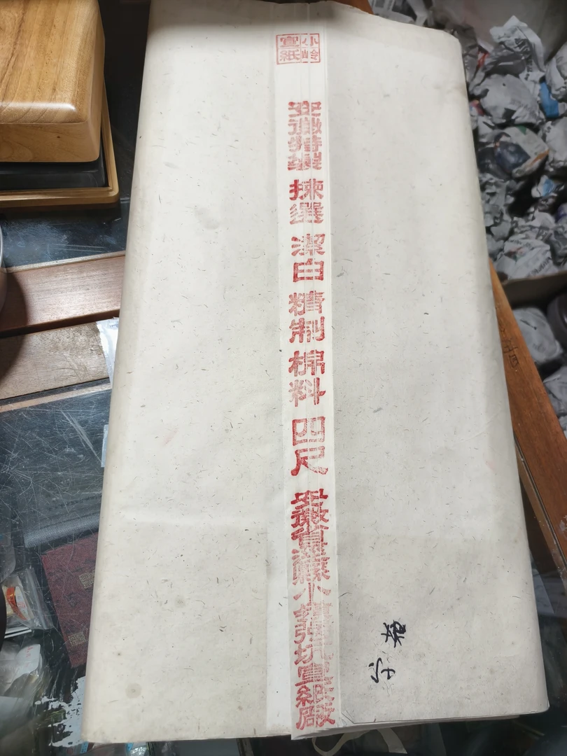 四尺精制棉料，老纸处理