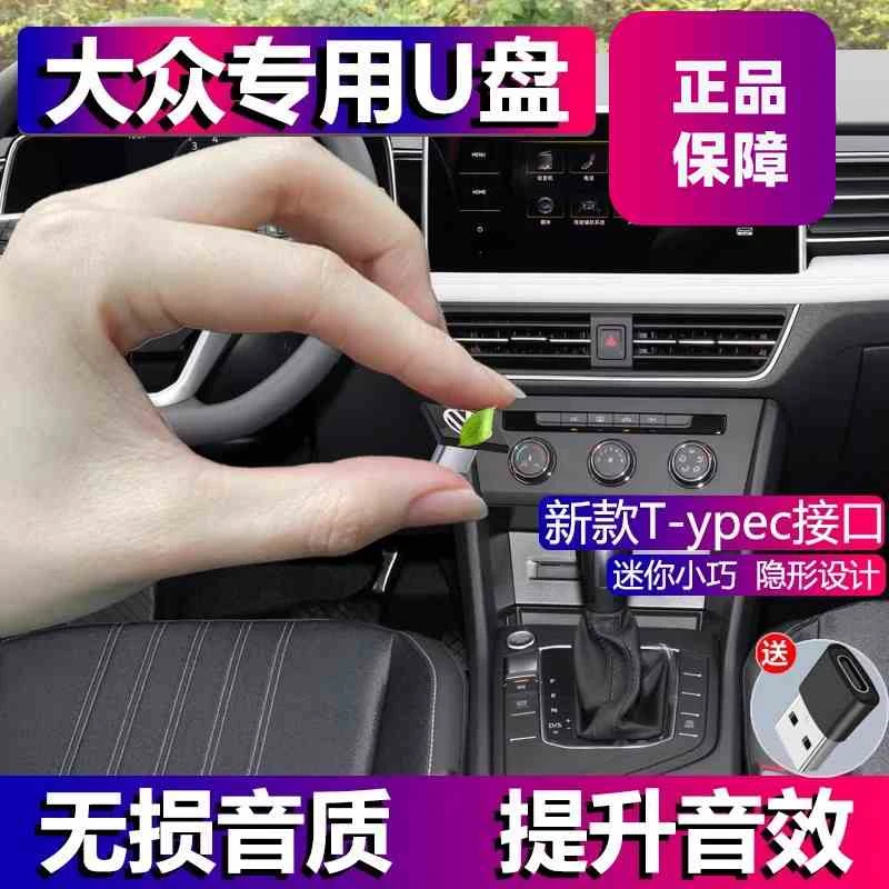 大众type-c专用无损高音量品质车载迷你U盘新迈腾CC凌渡探岳X途锐