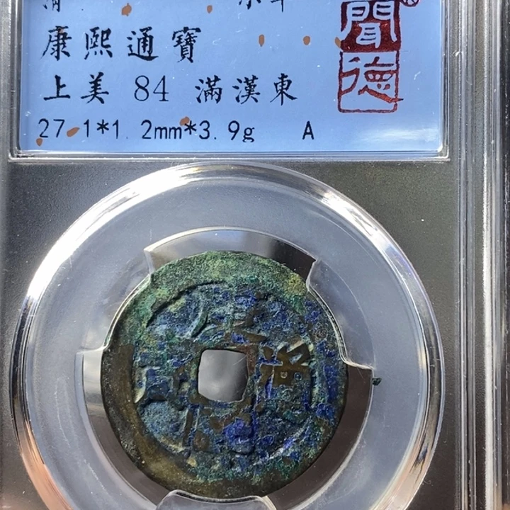 铜端平古泉康熙通宝