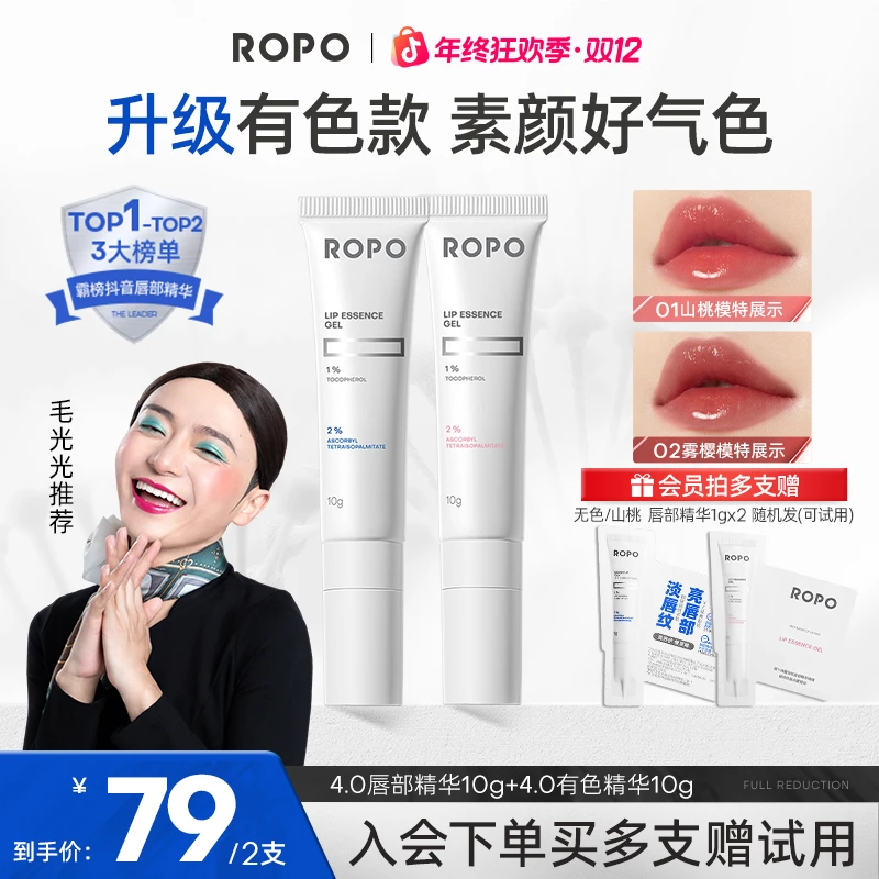 【年终狂欢季】ROPO唇部有色精华滋润保湿补水护唇唇膏唇膜淡唇纹