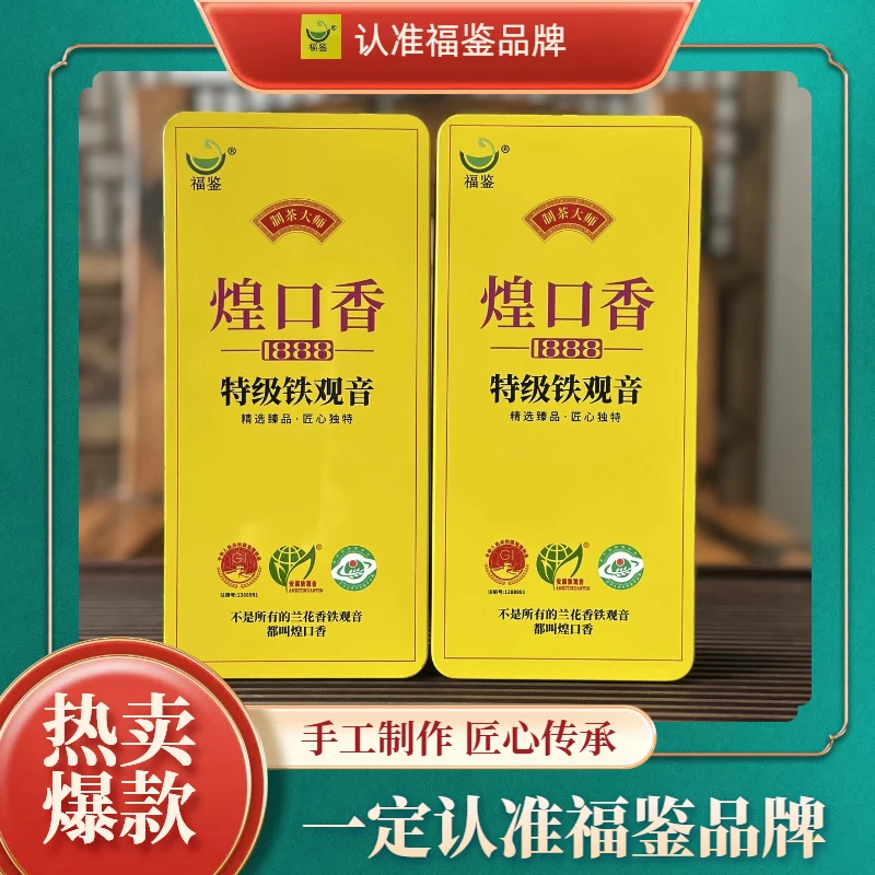 【煌口香·镇店好茶】2025新茶福鉴浓香秋茶铁观音兰花香特级高山茶