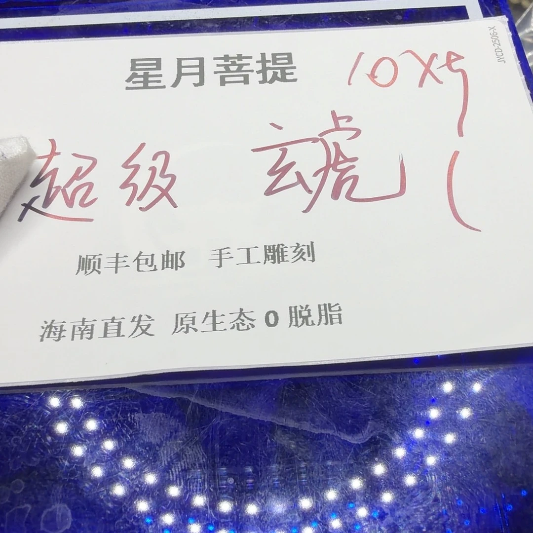 星月菩提吊坠玄虎14