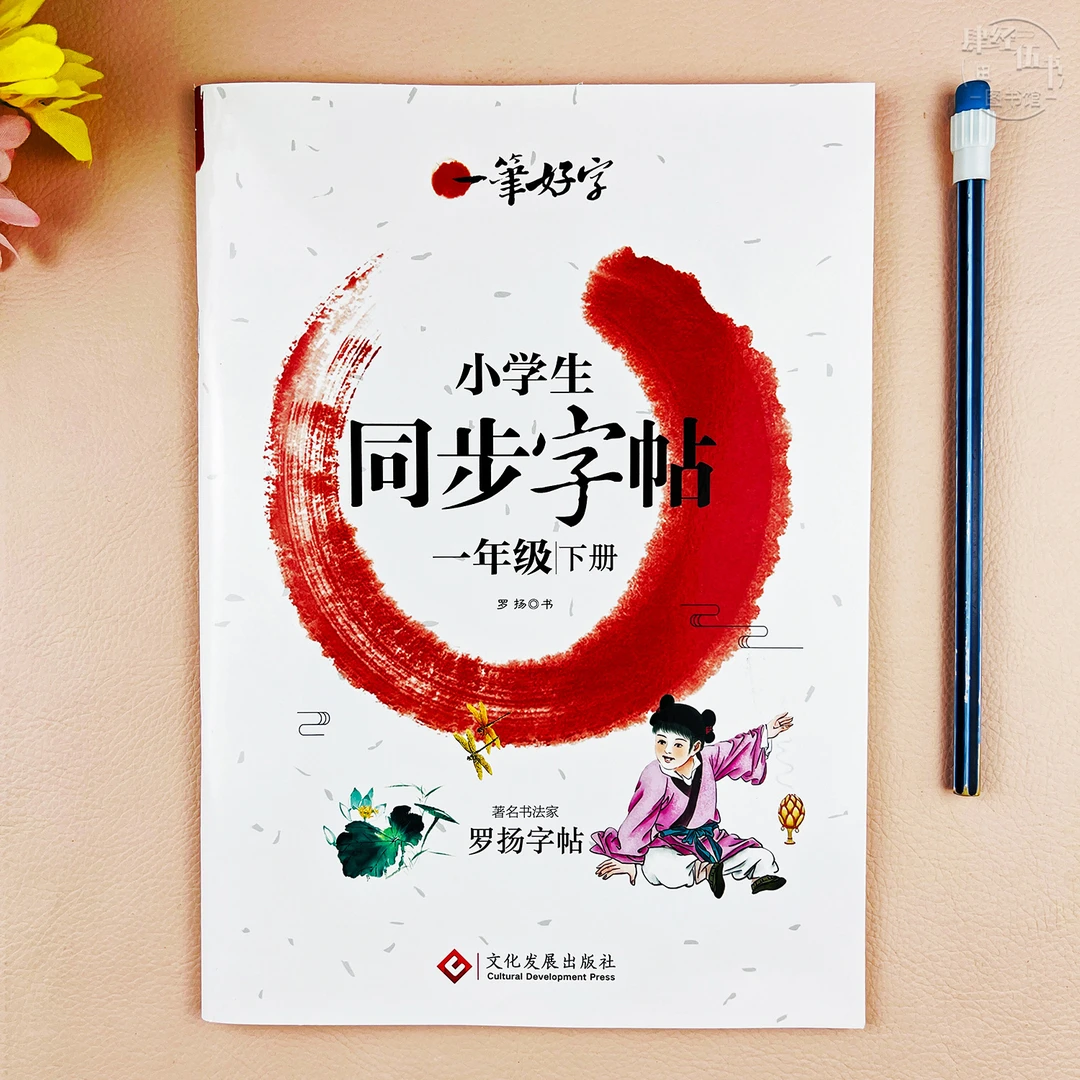 新版人教版一年级下册同步练字帖写字训练一年级练字帖一笔好字