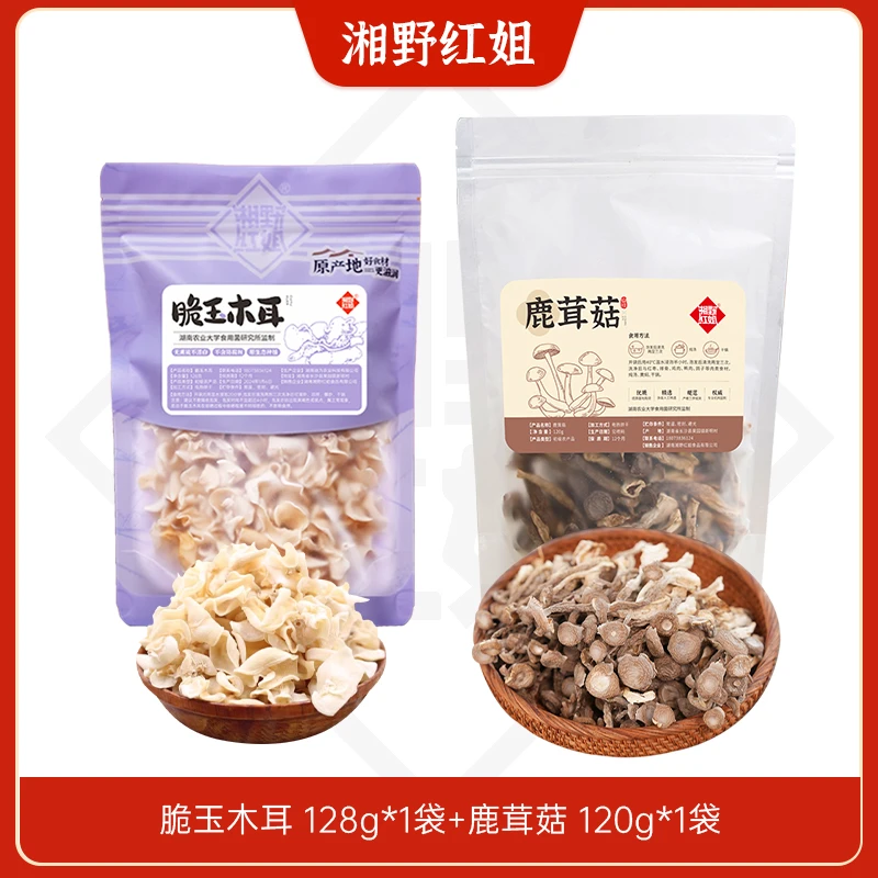 湘野红姐脆玉木耳 128g*1袋+鹿茸菇 120g*1袋