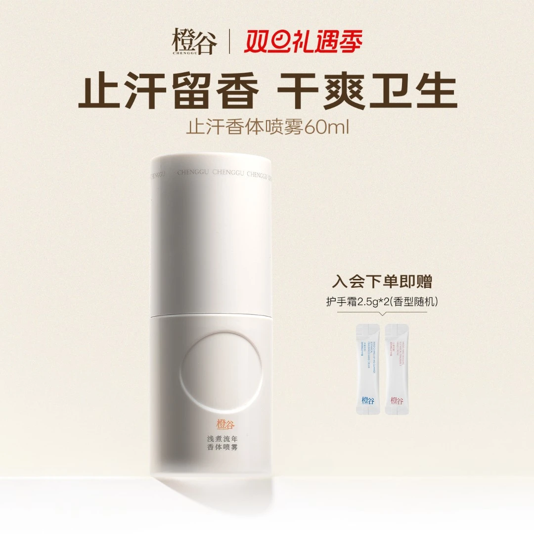 【双旦礼遇季】橙谷香体喷雾氯化羟铝温和持久干爽便携腋下去异味