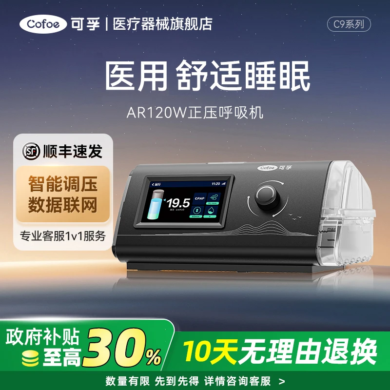 可孚单水平呼吸机持续正压呼吸治疗仪打呼噜家用半自动无创睡眠仪