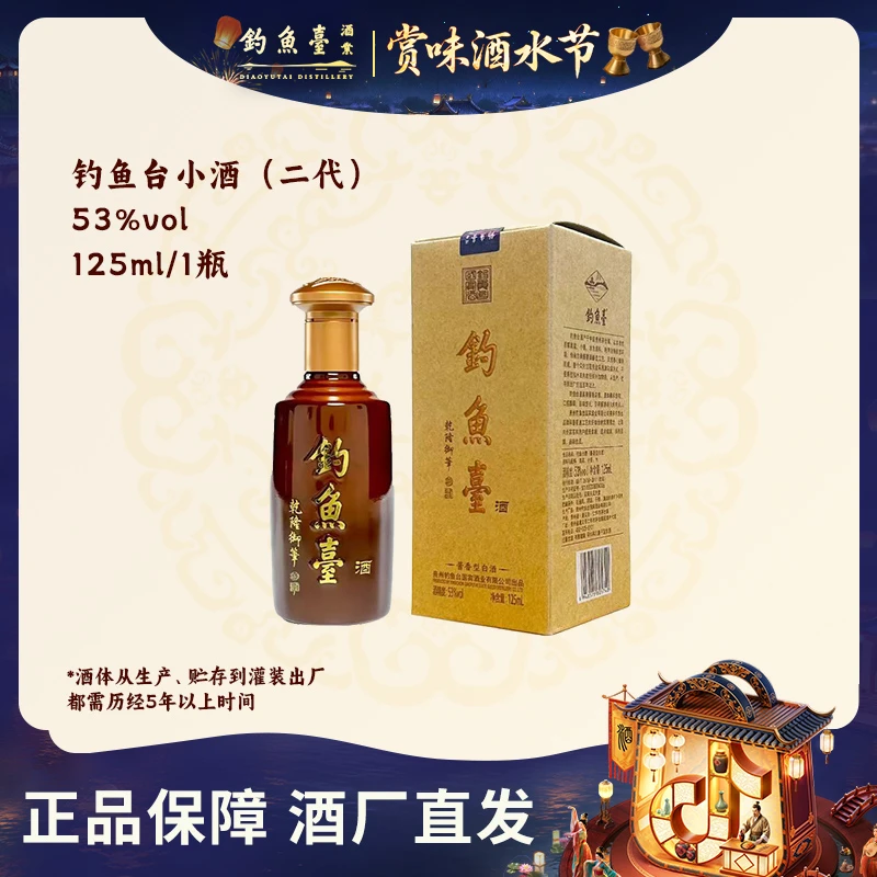 钓鱼台小酒第二代大曲坤沙纯粮酿造酱香型白酒53度125ml