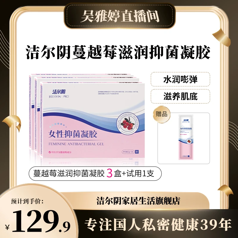【雅婷好物】洁尔阴蔓越莓抑菌凝胶私处洗护液水润保湿抑菌养护