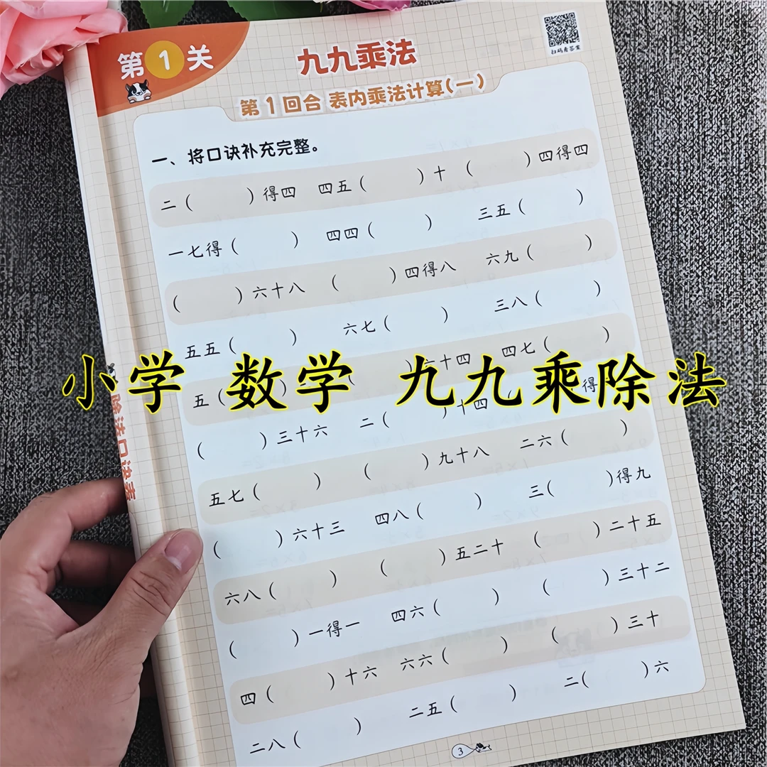小学通用数学九九乘除法表内乘法表内除法计算题练习册专项训练书