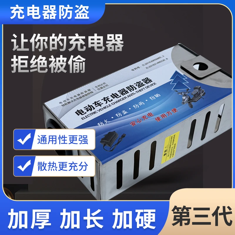 电动车充电器防盗神器防偷锁笼子盒套适用于户外盒防偷器防丢盒子