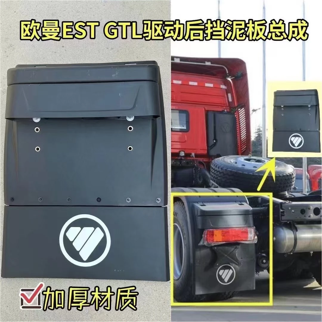 适用于货车欧曼汽车原厂配件EST后轮挡泥板新款GTL后护罩挡泥瓦盖