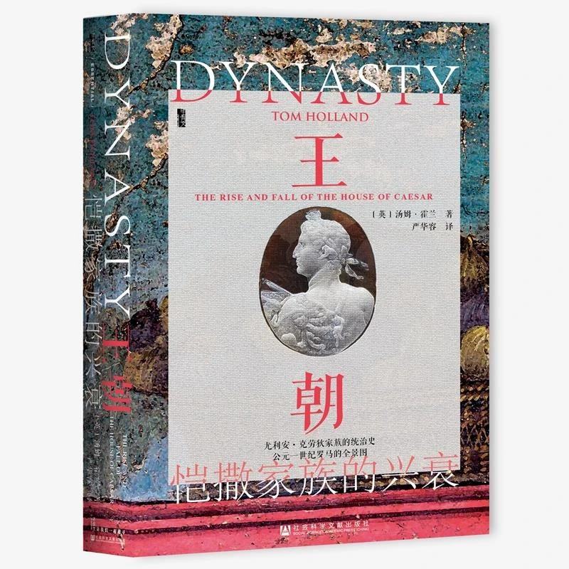 【正版】(精)王朝:凯撒家族的兴衰(八品-九品)_(英)汤姆·霍兰【微瑕】