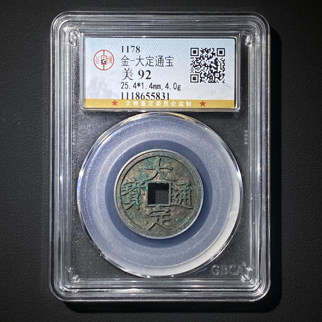 Z.25 金代 大定通宝 公博评级92分 1118655831 Z