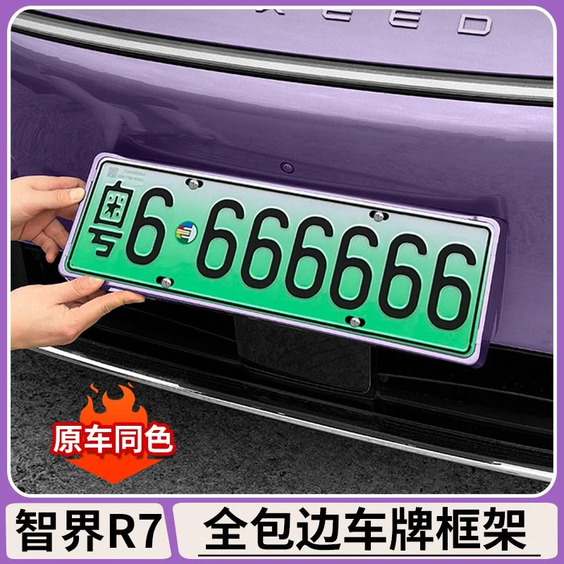 适用智界R7车牌框架全包围牌照框保护框原车色新能源汽车改装配件