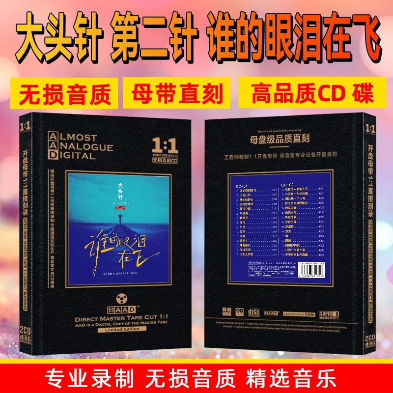 大头针AI网络热门流行歌曲高音质母盘直刻车载CD碟片谁的眼泪在飞