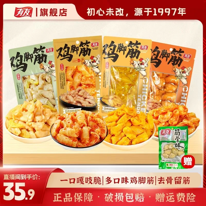 有友 有友鸡脚筋金蒜+泰式+山椒+盐焗筋道紧实Q弹软骨休闲小零食X