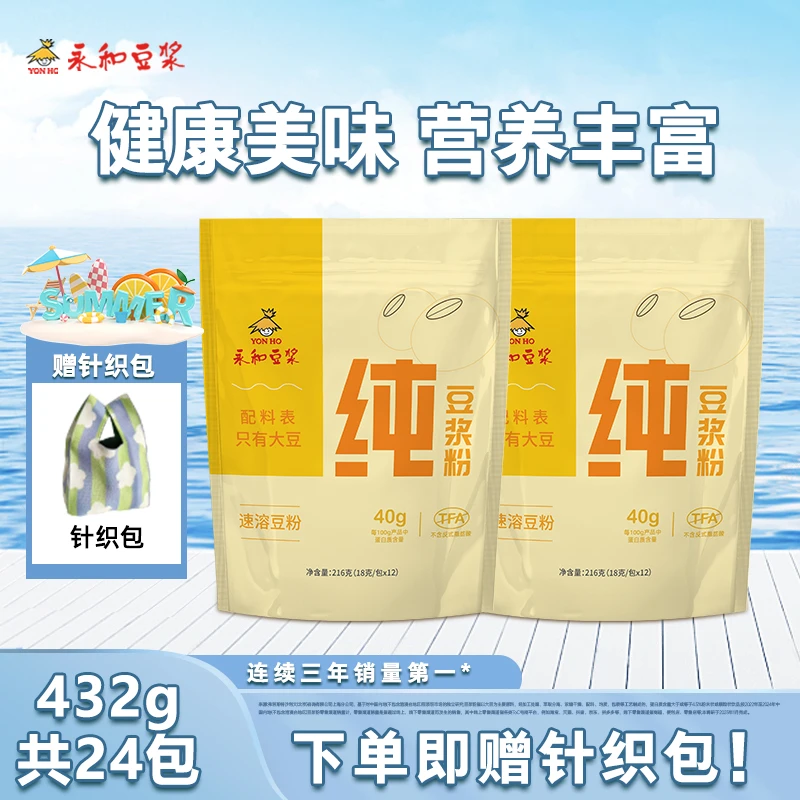 【赠针织包】永和纯豆豆浆粉 营养早餐豆浆粉 冲泡即饮 独立包装SD