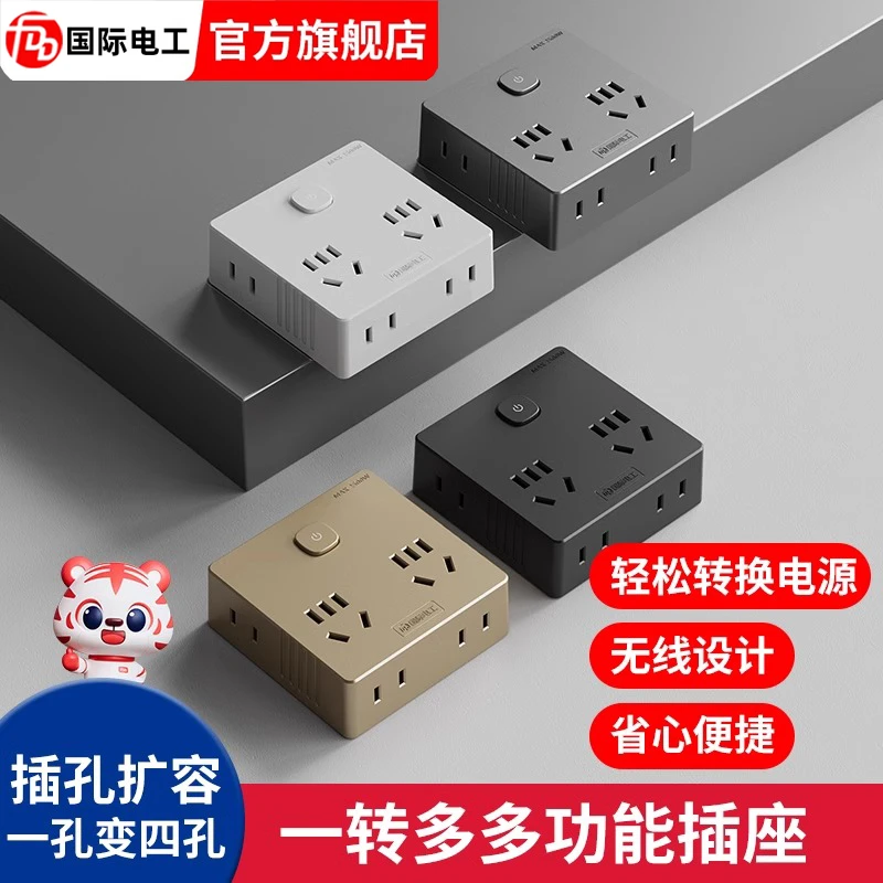 国际电工插座插头转换器多孔一转多扩展家用多功能插线板面板插排