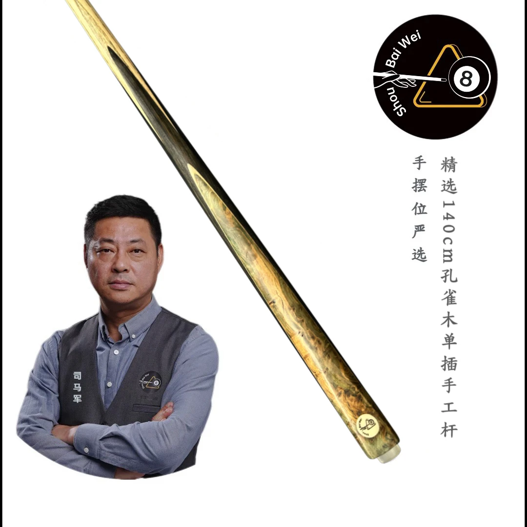 【司马教练严选】手摆位职业级140cm单插孔雀木手工台球杆中式专用
