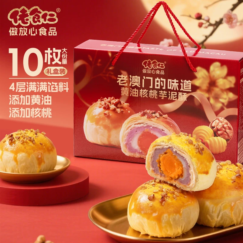 黄油核桃芋泥酥中秋手提礼盒装坚果糕点蛋黄酥中式月饼精选黄油酥