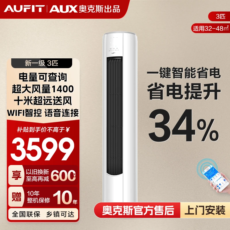 【大促】AUFIT空调AUX奥克斯出品大3匹变频新一级能效智能冷暖柜机