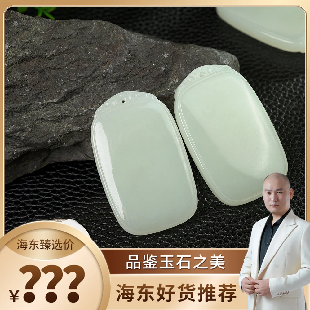 海东鉴宝和田玉无事牌（多样性发其一）HD0111GY08