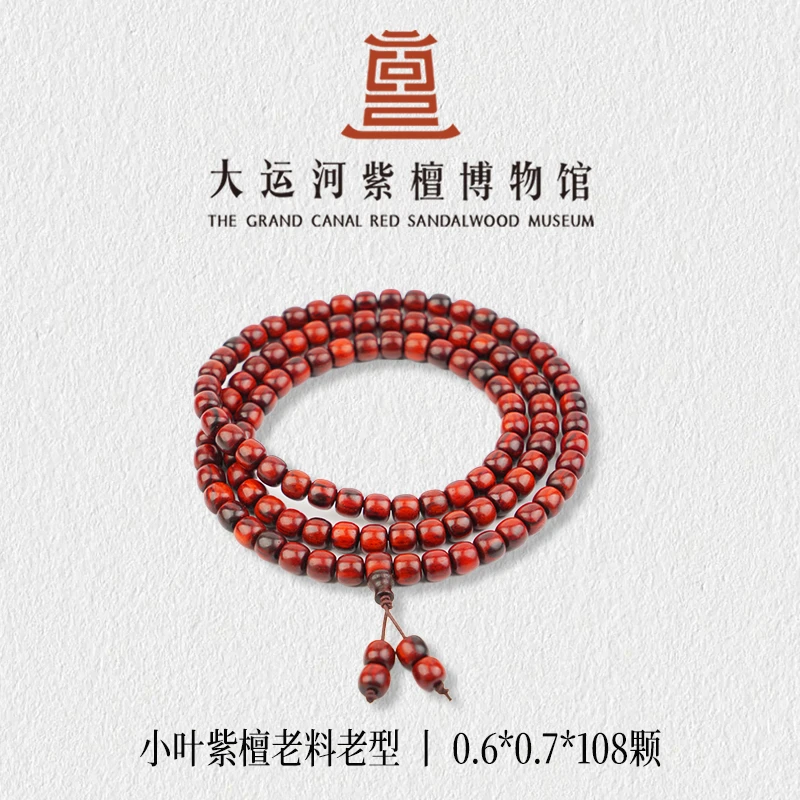 【大运河紫檀博物馆】0.6*0.7*108老料老型小叶紫檀木手串文玩串珠