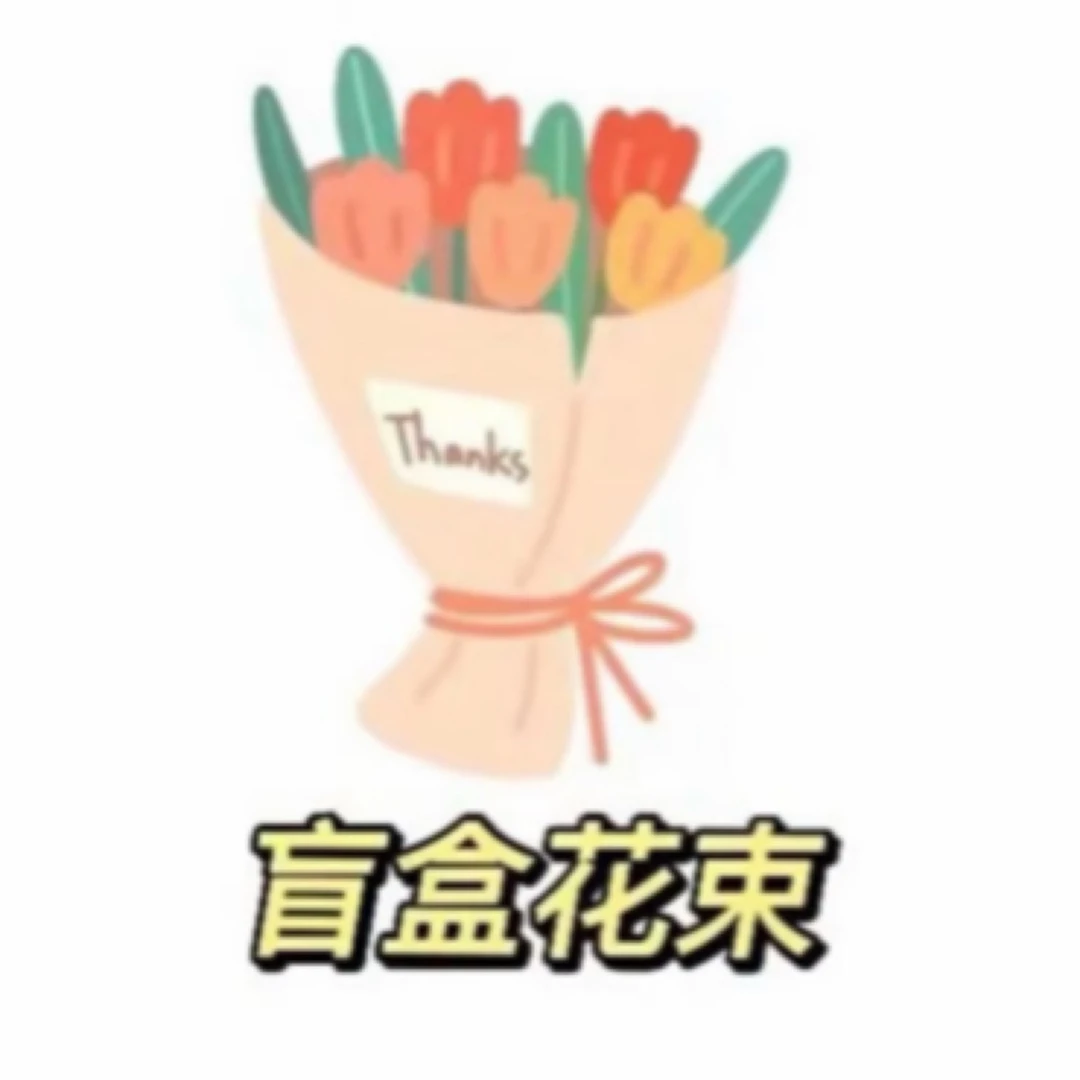 夏日多巴胺盲盒花束