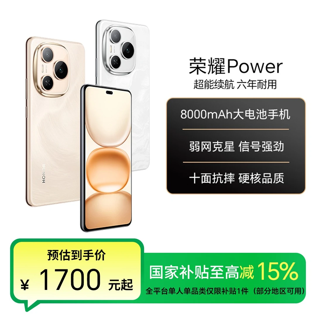 【国家补贴】荣耀Power 手机 8000mAh青海湖电池AI户外模式国补好物