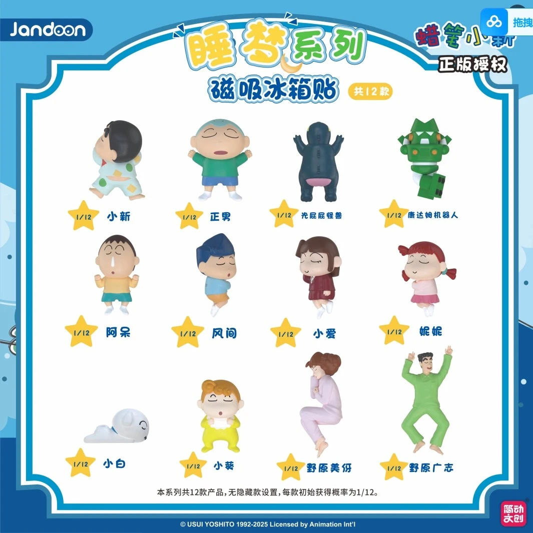 「元力潮玩」简动文创蜡笔小新睡梦系列冰箱盲盒