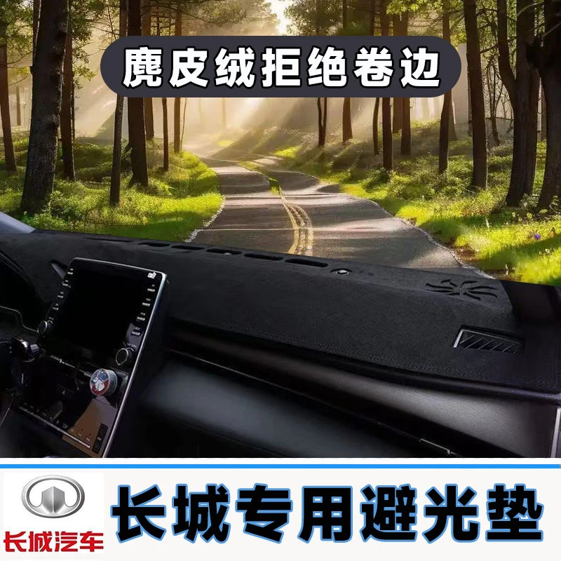 长城车系专用中控台防晒垫仪表台避光垫车内隔热遮阳垫遮光前台布