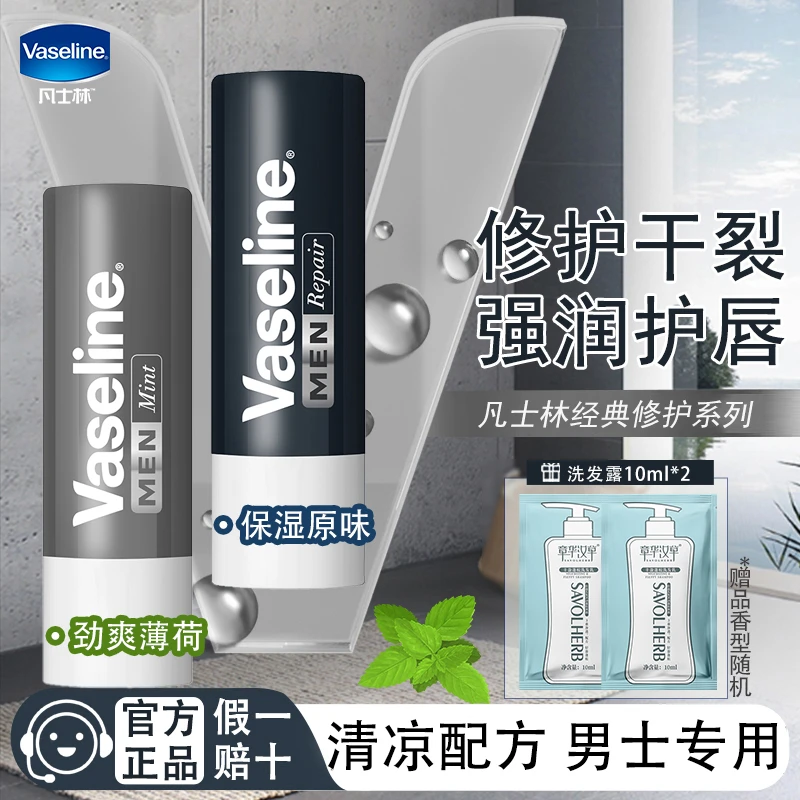 凡士林男士润唇膏修护双唇补水保湿长效滋润原味清凉薄荷味便携装