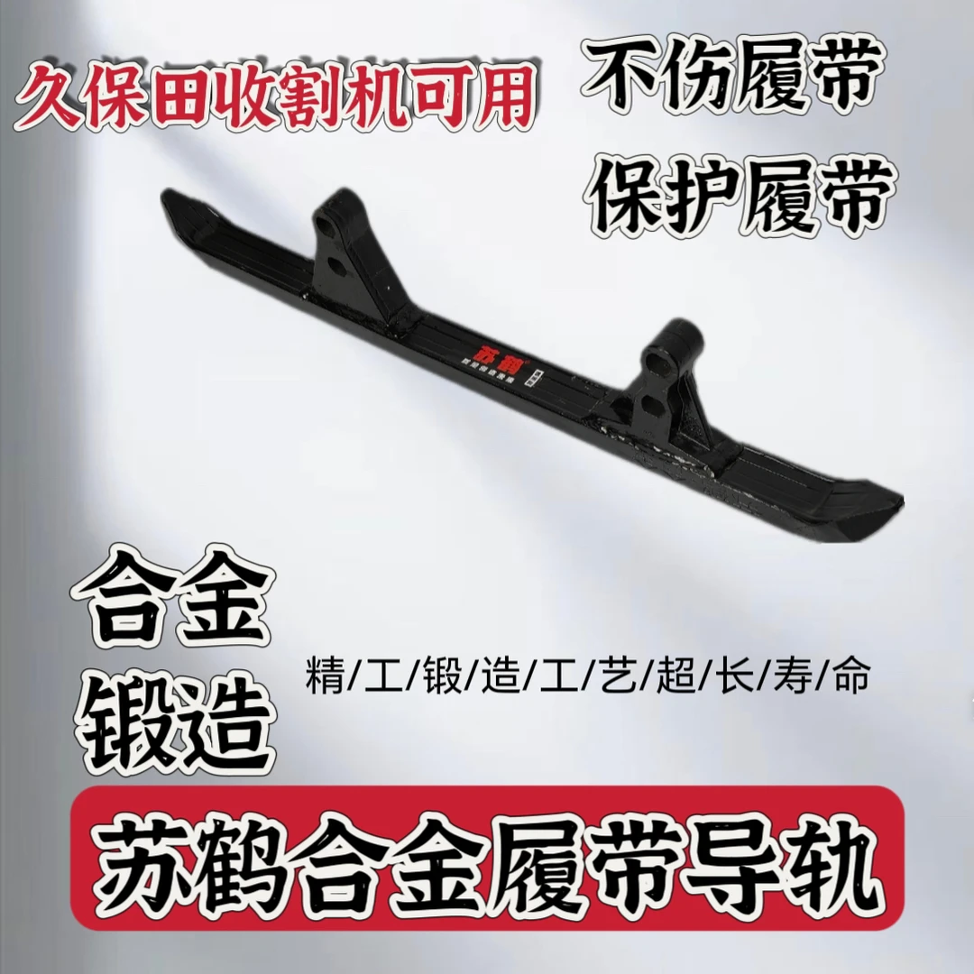 久保田988收割机全车配件农用机械配件苏鹤牌合金前导轨后导轨