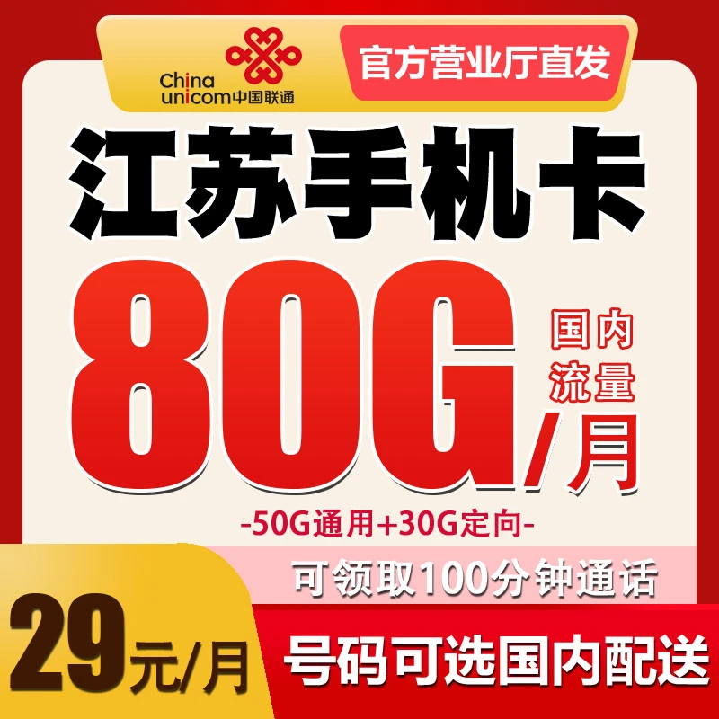 江苏盐城联通手机卡电话卡优惠月租全国无漫游归属地自选流量套餐