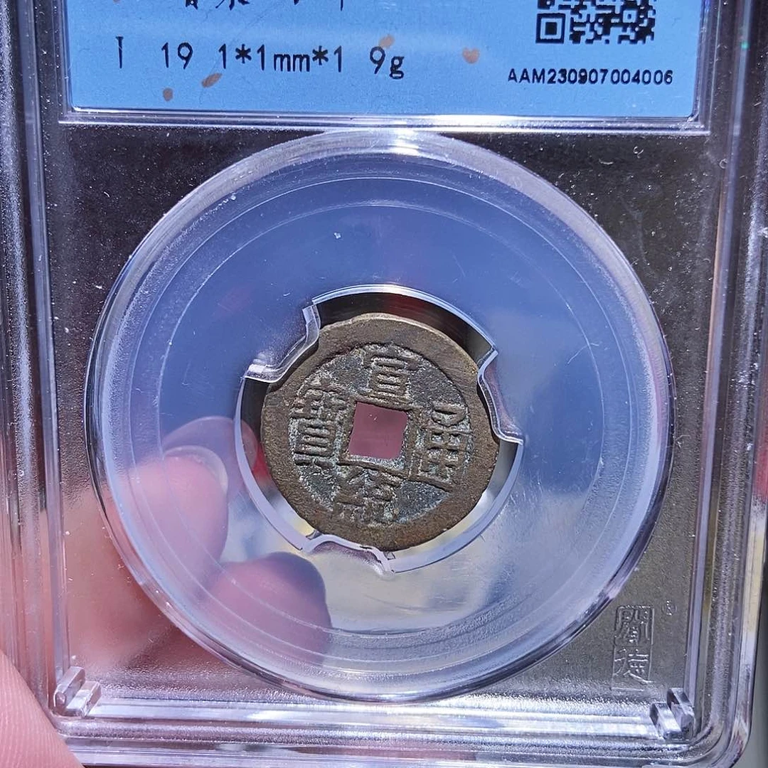 铜永通文化 清 宣统通宝4006K