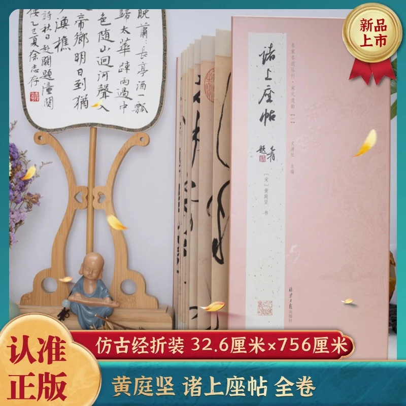 经折装 黄庭坚诸上座帖 行书 经典书法字帖