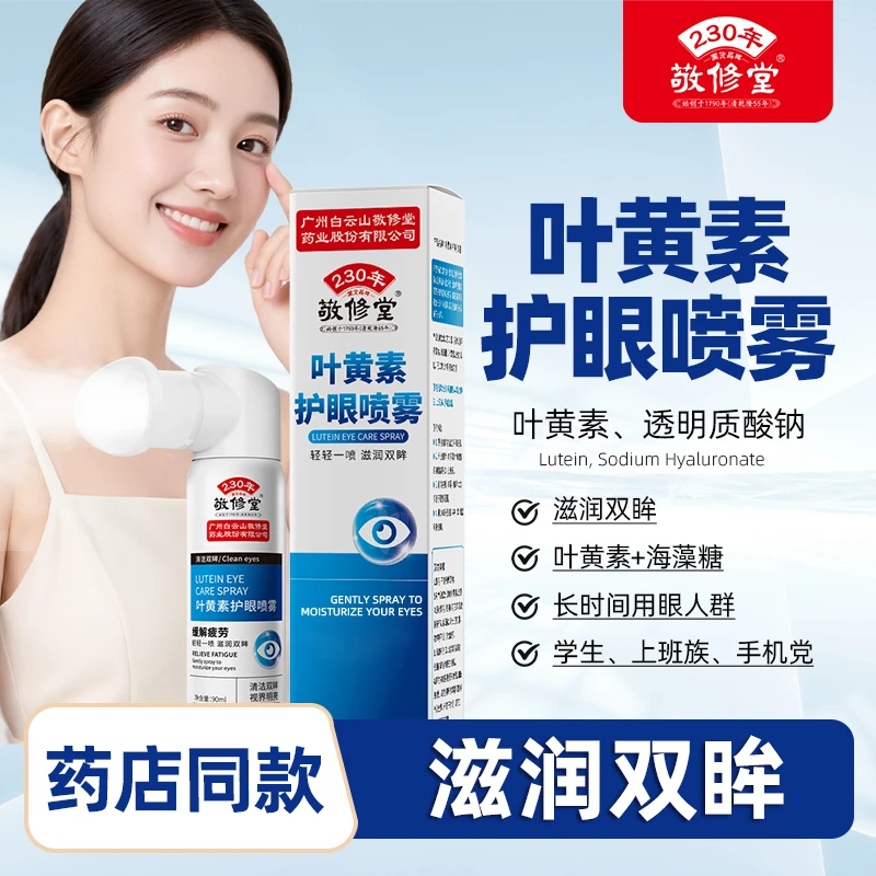 敬修堂叶黄素护眼喷雾眼睛喷雾眼部不适滋润双眸眼部护理90ml/盒