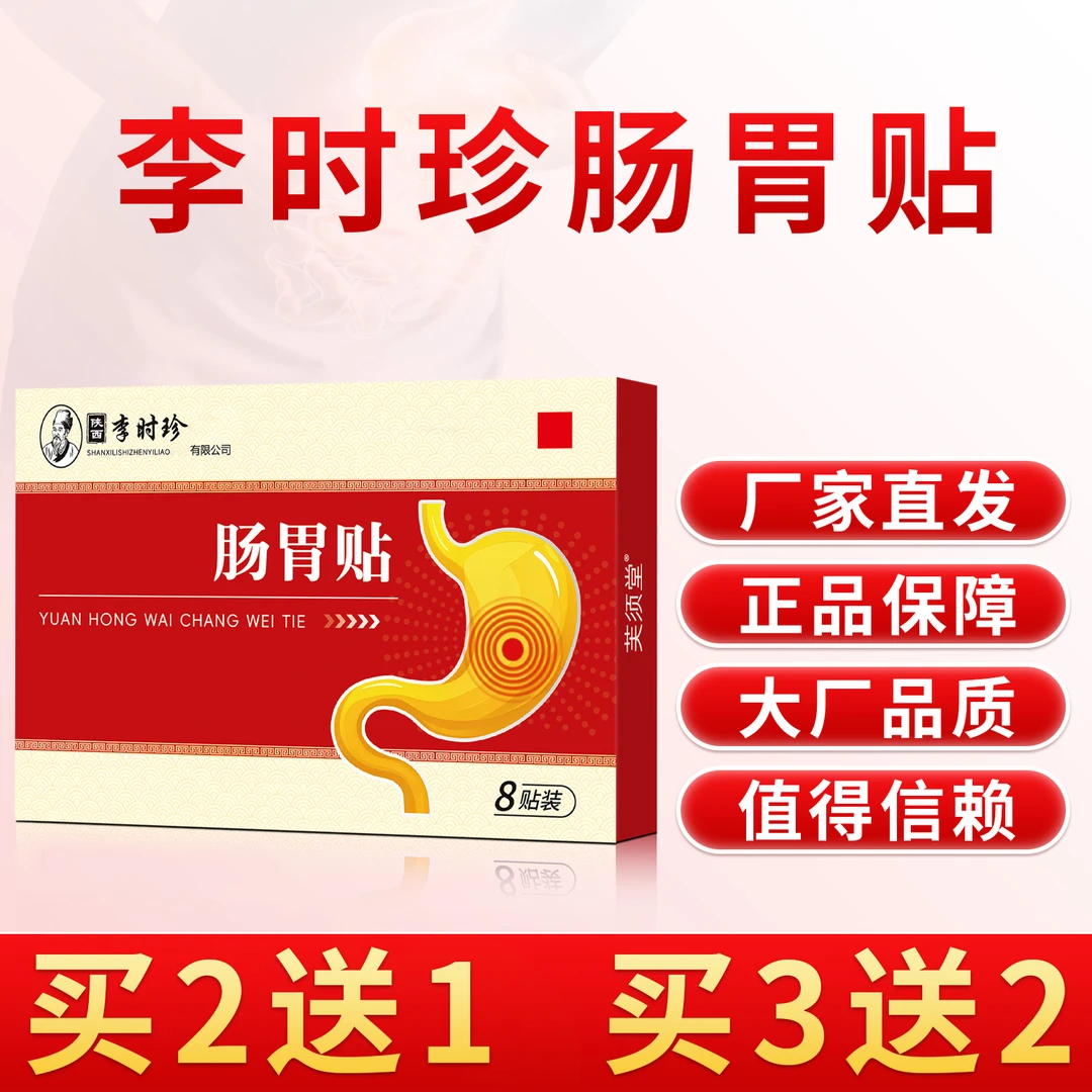 官方正品李时珍远红外肠胃贴膏