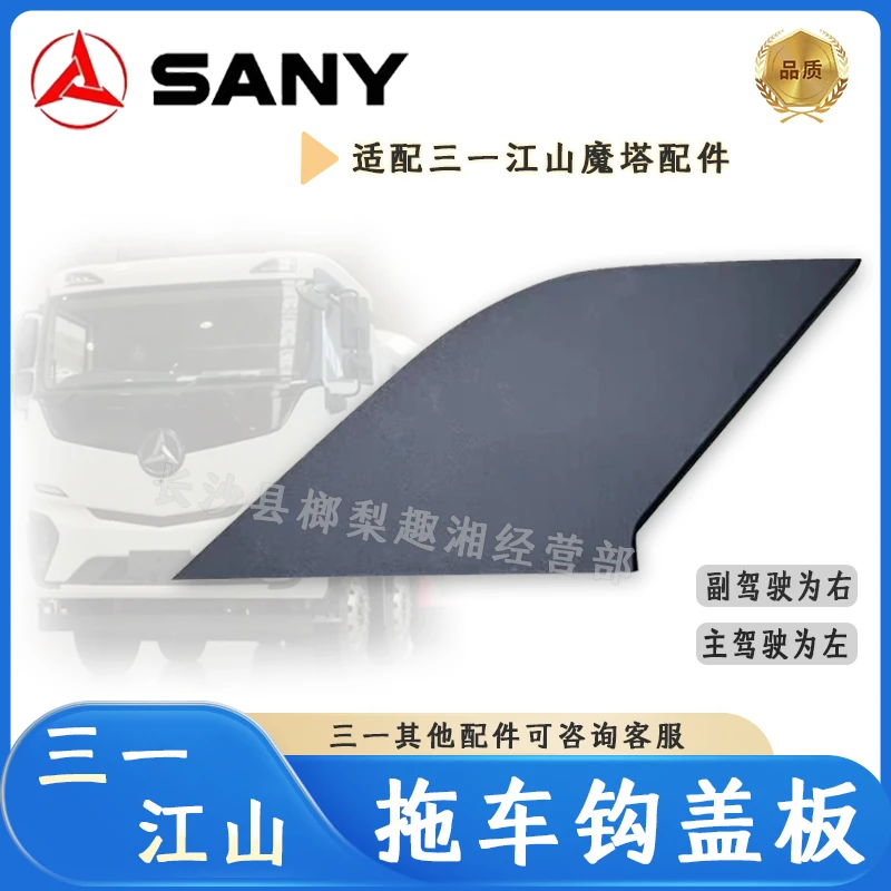三一江山版魔塔拖车钩盖板新能源电动自卸车拖车盖配件