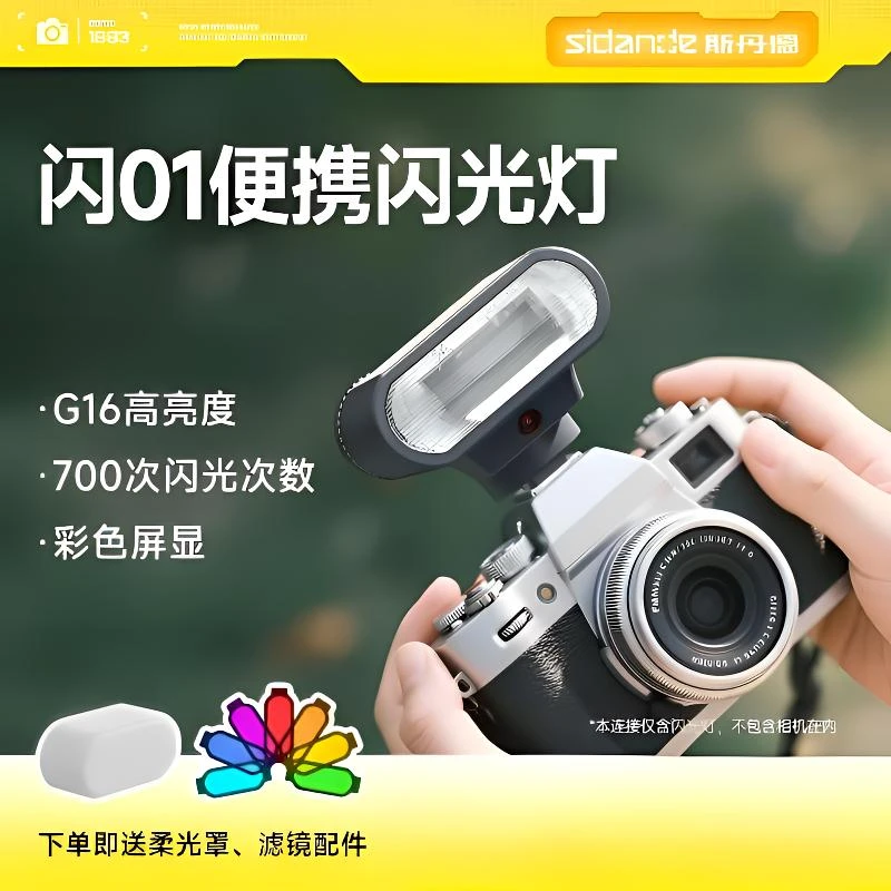 斯丹德闪01复古迷你便携接口摄影通用R50可用闪光灯一对一教学