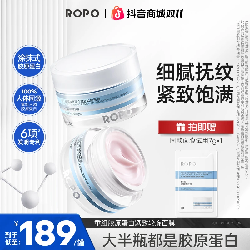 【双11好物】ROPO诺卜重组胶原蛋白紧致轮廓面膜