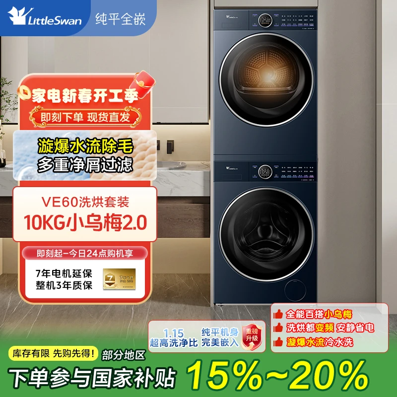 【政府补贴】纯平全嵌小天鹅小乌梅2.0高奢版家用10KG洗烘套装E60