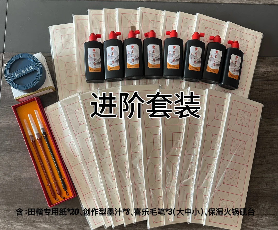 欧体田楷商老师年班进阶套装（墨*8、笔*3、纸*20、砚台）