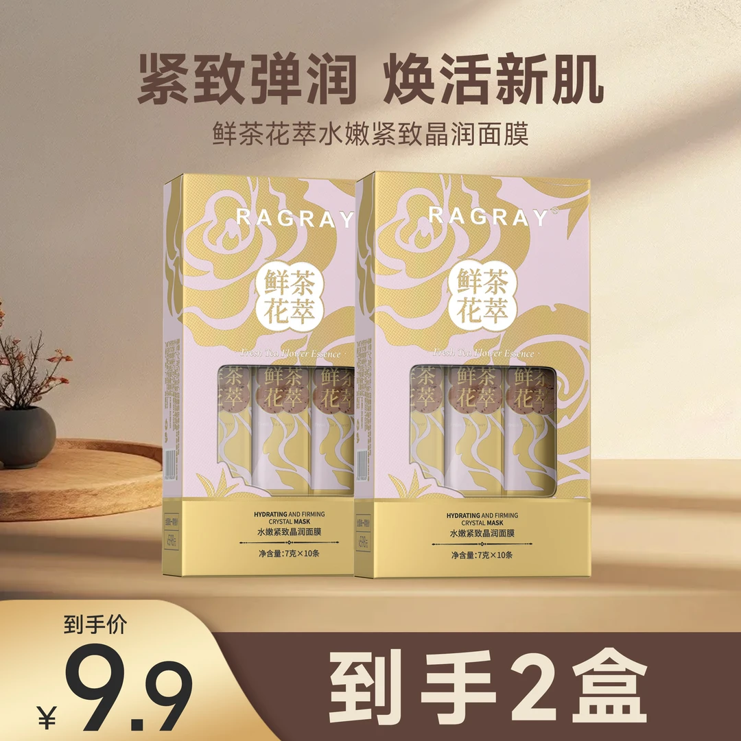 RAGRAY·鲜茶花萃水嫩紧致晶润面膜【到手2盒】