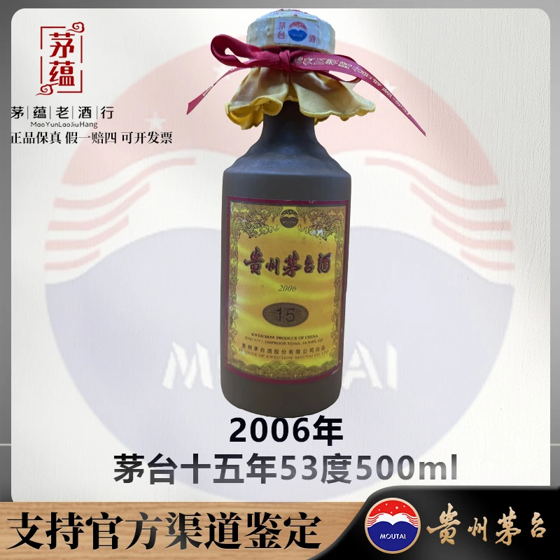 【陈年老酒店】2006年茅台十五年53度500ml酱香型白酒 DY-060202