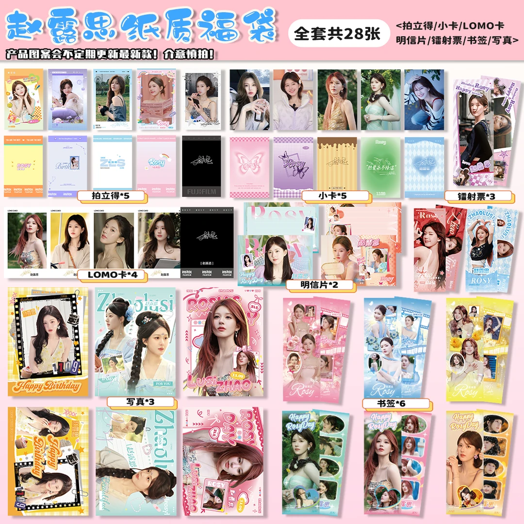 赵露思28件周边福袋应援签名照镭射票拍立得小卡海报写真LOMO卡