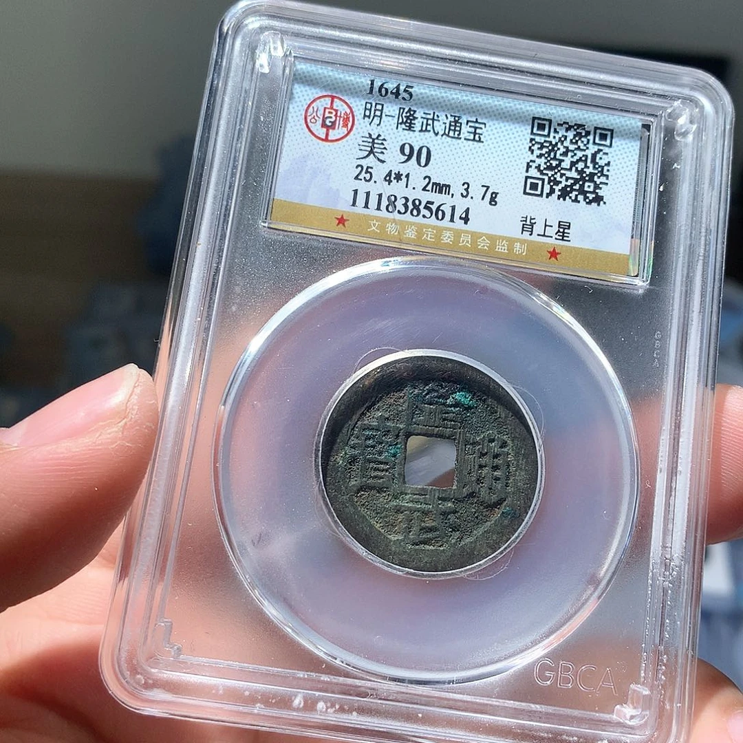 铜QY。隆武通宝90分5614