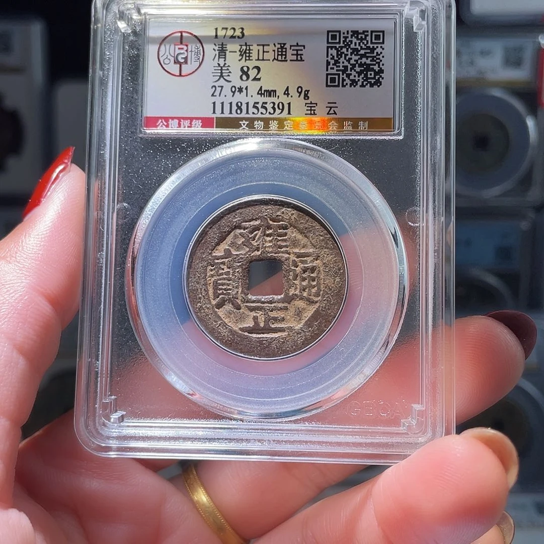 铜轩缘 雍正通宝云编号5391